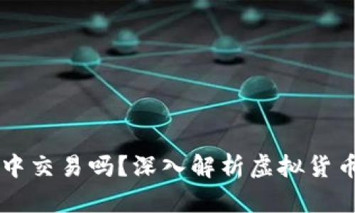 虚拟币可以在钱包中交易吗？深入解析虚拟货币钱包的功能与使用