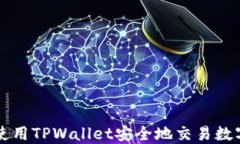 如何使用TPWallet安全地交易