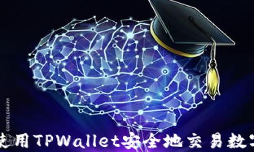 
如何使用TPWallet安全地交易数字货币