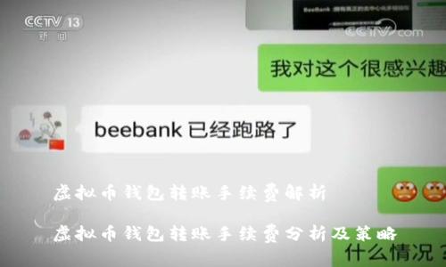 虚拟币钱包转账手续费解析

虚拟币钱包转账手续费分析及策略