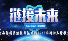 全面解析区块链钱包中的