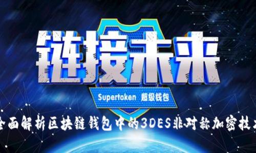 全面解析区块链钱包中的3DES非对称加密技术