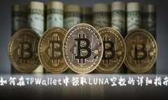 如何在TPWallet中领取LUNA空
