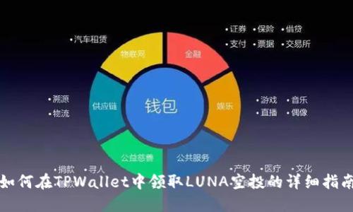 如何在TPWallet中领取LUNA空投的详细指南