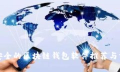 最安全的区块链钱包软件