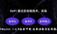 TPWallet 1.2.9版本下载：全新