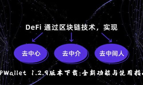TPWallet 1.2.9版本下载：全新功能与使用指南