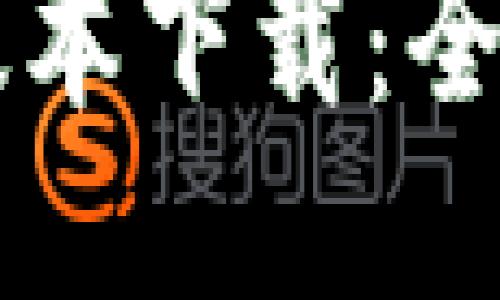 TPWallet 1.2.9版本下载：全新功能与使用指南