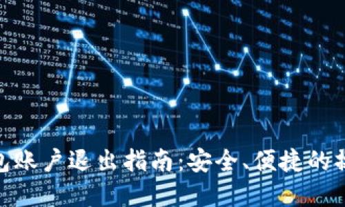数字钱包账户退出指南：安全、便捷的操作步骤
