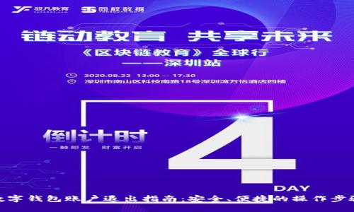 数字钱包账户退出指南：安全、便捷的操作步骤