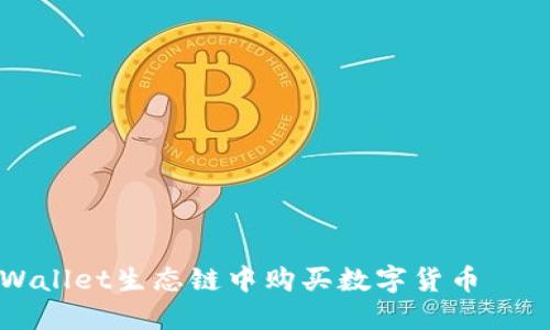 如何在TPWallet生态链中购买数字货币——详细指南