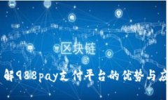 了解988pay支付平台的优势
