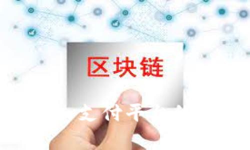 了解988pay支付平台的优势与应用