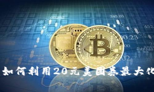 数字钱包升级：如何利用20元美团券最大化你的消费体验