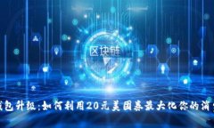 数字钱包升级：如何利用