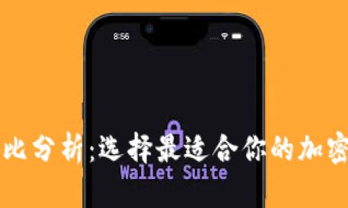 虚拟币钱包对比分析：选择最适合你的加密货币存储方案