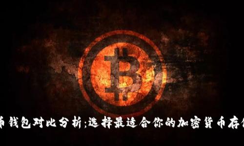 虚拟币钱包对比分析：选择最适合你的加密货币存储方案