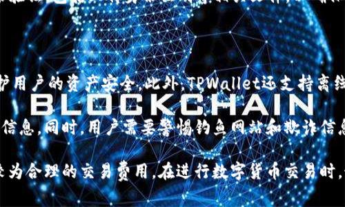   TPWallet买币手续费分析及指南 / 
 guanjianci TPWallet, 买币手续费, 加密货币交易, 手续费对比 /guanjianci 

随着数字货币的快速发展，越来越多的人开始了解和参与加密货币交易，而TPWallet作为一个广受欢迎的数字货币钱包，其在买币时的手续费也成为众多用户所关心的话题。在本文中，我们将深入分析TPWallet的买币手续费，包括其收费标准、与其他平台的对比、影响手续费的因素，并详细回答一些常见的相关问题，帮助大家更好地理解和使用TPWallet进行加密货币交易。

TPWallet买币手续费的基本情况
TPWallet是一款支持多种加密货币的钱包应用，用户可以在上面方便地进行数字货币的管理和交易。在进行买币时，平台通常会收取一定的手续费，这部分费用主要用于网络交易的矿工费和平台运营成本。TPWallet在买币手续费方面的收费标准通常包括两部分：固定手续费和浮动手续费。

固定手续费是指在每笔交易中都将收取的一定金额，而浮动手续费则会根据当前网络的拥堵程度和交易市场的波动而有所变化。例如，在网络交易量大的时候，矿工费上涨，手续费也会相应增加。总的来说，TPWallet的手续费水平相较于其他传统交易平台正在逐步。

与其他平台的手续费对比
为了更好地了解TPWallet的买币手续费究竟是贵还是便宜，我们可以与其他知名的加密货币平台进行对比。例如，像Binance、Coinbase、Huobi等大型交易所的手续费标准。一般来说，这些交易平台的手续费较低，但在买币的过程中可能会涉及更多的复杂步骤，例如身份认证和充值过程。

TPWallet的优势在于其用户友好性，用户可以直接将钱包中的法币进行直接买币操作，省去了繁琐的充值步骤。虽然TPWallet在某些情况下可能手续费较高，但对于那种寻求便捷的用户而言，这一部分额外费用可能是值得的。各种平台的具体手续费可能会随着市场变化而有所调整，建议用户在交易前自行查询最新的手续费信息。

影响TPWallet买币手续费的因素
买币手续费的高低不仅与平台本身有关，还受到多种外部因素的影响。以下是一些可能影响TPWallet买币手续费的关键因素：

1. **市场波动性**：加密货币市场波动性极大，价格变动会直接影响到交易所的手续费。市场行情火爆时，大量用户参与交易，可能导致网络拥堵，从而使相关手续费上涨。

2. **网络交易速度**：如果用户需要快速完成交易，可能需要支付更高的矿工费，以确保交易能被尽快确认。这种情况下，手续费自然会更加昂贵。

3. **TPWallet政策调整**：平台本身可能会根据运营成本的变化，调整手续费政策。用户需关注TPWallet的官方公告，及时掌握手续费变化信息。

4. **交易金额**：在某些交易平台，手续费是根据交易金额的百分比计算的，因此交易金额越大，支付的手续费越高。这一点在TPWallet中也适用。

可能相关的问题

在了解TPWallet买币手续费的过程中，用户可能会关注以下常见问题：

1. **TPWallet的买币手续费具体是多少？**
   TPWallet的买币手续费具体是多少？
   TPWallet的买币手续费通常是根据交易金额和市场状况来决定的。一般来说，具体手续费会在用户进行交易时显示。用户在交易前，可以在TPWallet的官方网站或者移动应用中查找最新的手续费信息。此外，TPWallet常常会有一些活动和优惠，有可能降低手续费，用户可以关注相关消息。

   另外，TPWallet的钱包还可能有不同的交易选项，比如一些加速支付功能，尽量保证用户的交易能够迅速完成。这些加速功能通常会有额外的费用标准，用户需仔细比较以评估其实用性。

2. **如何减少TPWallet的买币手续费？**
   如何减少TPWallet的买币手续费？
   减少TPWallet的买币手续费有几个实用的方法：

   1. **合理选择交易时机**：在市场不繁忙时进行交易，可以降低网络拥堵带来的手续费。一般来说，在早上或深夜时段交易，人流量相对较少，手续费可能相对优惠。

   2. **利用平台优惠活动**：TPWallet有时会推出特定的优惠活动，用户可以通过参加这些活动来获取更低的交易手续费。此外，TPWallet还会配合一些特定的数字货币进行限时促销，用户参加时也要注意相应的手续费调整。

   3. **选择适合的交易方式**：有些用户可能更倾向于用法币直接购买加密货币，而另一些用户则会选择先充值到钱包中再进行交易，选择的交易方式会影响手续费。因此，应根据自己的使用情况合理选择交易方式。

3. **TPWallet是否支持法币买币？**
   TPWallet是否支持法币买币？
   是的，TPWallet支持法币买币功能。用户可以通过银行卡、信用卡等方式直接将法币转入钱包进行购买，这一便利性吸引了许多新手用户。法币买币的过程相对简单，只需选择想要购买的加密货币，并输入相应的购买金额，系统会自动计算出交易手续费。

   此外，法币买币的限额和手续费用根据具体情况而异，某些国家或地区的用户可能在使用这一功能时会受到限制。在使用法币买币功能之前，用户需要先完成身份验证，包括上传身份证明等相关文件，以确保交易的安全和合法性。

4. **TPWallet的安全性如何？**
   TPWallet的安全性如何？
   安全性是任何数字货币交易平台用户普遍关心的问题。TPWallet在安全性方面采取了一系列的措施，包括多重身份验证、数据加密以及常规的安全审核等，以保护用户的资产安全。此外，TPWallet还支持离线存储用户的私钥，以防止网络攻击带来的潜在风险。

   尽管TPWallet已采取一系列安全措施，但用户在使用平台过程中也应提高警惕。例如，用户需定期更改账户密码，使用复杂且独特的密码，并且不与他人共享账户信息。同时，用户需要警惕钓鱼网站和欺诈信息，以避免上当受骗。

总的来说，TPWallet是一款综合性强、用户操作便捷的数字货币钱包。虽然在买币手续费方面可能会有一定的波动，但通过合理的规划和选择，用户仍然能够享受到较为合理的交易费用。在进行数字货币交易时，最重要的是要清楚自己的需求，选择适合自己的平台和交易方式，确保投资安全且高效。