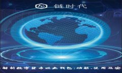 深入解析数字货币以太钱