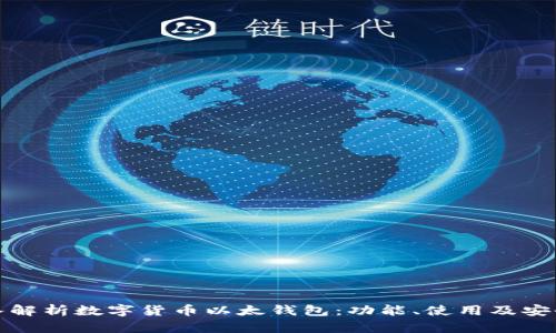 深入解析数字货币以太钱包：功能、使用及安全性