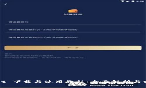 TPWallet 下载与使用教程：全面解析与实用技巧