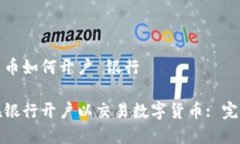 数字货币如何开户 银行如