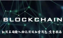 如何正确输入助记词到加