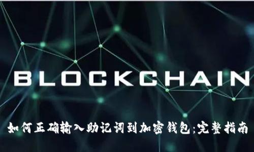 如何正确输入助记词到加密钱包：完整指南