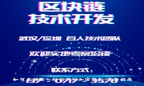如何正确输入助记词到加密钱包：完整指南