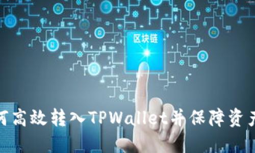 : 如何高效转入TPWallet并保障资产安全