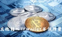 : 如何高效转入TPWallet并保