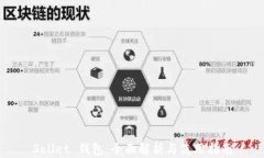 Sollet 钱包：全面解析与使