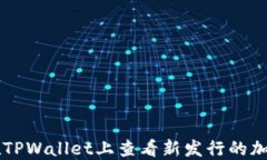 如何在TPWallet上查看新发行