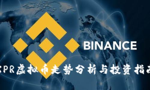 XPR虚拟币走势分析与投资指南