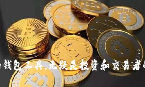   TPWallet新版本怎么买币？详解购买流程与技巧 / 

 guanjianci TPWallet, 买币, 数字货币钱包, 加密货币 /guanjianci 

一、TPWallet简介
TPWallet是一款为数字货币交易者提供安全便捷服务的钱包应用。随着加密货币的普及，越来越多的人开始接触并使用数字资产，而TPWallet凭借其友好的用户界面和强大的功能，成为了众多用户的不二选择。TPWallet不仅支持多种加密货币的存储和交易，更提供了购买数字货币的功能，方便用户快速进入数字资产领域。

二、TPWallet新版本新特性
TPWallet的新版本进行了多项功能改进和，包括性能提升、安全性增强以及用户体验的改善。如新的界面更为直观，用户可以更加容易地找到所需功能，并迅速完成交易。此外，新增的购买数字货币功能，使得用户在TPWallet中进行加密货币投资变得更加简单。

三、TPWallet购买币的步骤详解
购买数字货币的具体步骤如下：
ol
listrong下载并安装TPWallet/strongbr
前往TPWallet的官方网站或相关应用商店，下载并安装最新版本的TPWallet。确保从官方渠道获取应用，以保证安全性。/li
listrong创建或导入钱包/strongbr
打开TPWallet，选择创建新钱包或导入已有钱包。如果是新用户，按提示创建钱包并妥善保管助记词和私钥。如果是已有用户，选择导入现有钱包。/li
listrong身份验证/strongbr
根据法律要求，TPWallet可能需要用户完成身份验证，包括上传身份证明文件等。完成验证后，您将可以继续后续操作。/li
listrong充值资金/strongbr
在TPWallet中，您需要充值一定数量的法定货币（如美元、人民币等）以便购买数字货币。一般情况下，TPWallet会提供多种充值方式，包括银行卡转账、信用卡支付等。/li
listrong选择购买的数字货币/strongbr
充值成功后，进入“买币”页面，选择您想要购买的数字货币，例如比特币、以太坊等。系统会显示当前市场价格和交易费率。/li
listrong确认交易/strongbr
确认选定的数字货币及其数量后，系统将显示相关费用及最终价格，确认无误后进行支付。支付完成后，数字货币将自动存入您的TPWallet中。/li/ol

四、TPWallet购买数字货币的注意事项
在使用TPWallet购买数字货币时，有几点需要注意：
ul
listrong安全性/strongbr
确保您的钱包和账户信息不被他人获取，防止资产丢失。/li
listrong市场波动性/strongbr
数字货币市场波动较大，购入时需谨慎，避免以过高的价格购买。/li
listrong手续费问题/strongbr
了解TPWallet的交易费用结构，选择合适的交易时机，以降低成本。/li
listrong时差问题/strongbr
注意不同数字货币的市场交易时间，有时会出现价格差异。/li/ul

五、常见问题解答

1. TPWallet支持哪些数字货币交易？
TPWallet支持多种主流数字货币，包括但不限于比特币（BTC）、以太坊（ETH）、莱特币（LTC）、美元稳定币（USDT）等。用户可以通过TPWallet快速选择想要购买的币种，进行交易。此外，TPWallet还不定期增加新币种，为用户提供更多的投资选择。

2. TPWallet的手续费是如何计算的？
TPWallet的手续费结构主要包括交易手续费和网络手续费。交易手续费根据用户购买的币种和交易金额的不同而异，通常在用户确认购买前会显示具体数额。网络手续费是指进行区块链交易所需支付给矿工的费用，通常与网络拥堵情况有关，热门币种的网络手续费可能相对较高。为了降低总体交易成本，用户应及时关注市场行情，选择在手续费较低的时段进行购买。

3. 如果在TPWallet中购买的数字货币价格下跌，我该怎么办？
购买数字货币时，应意识到其市场价格具有不确定性和波动性。若所购币种价格下跌，可以采取以下几种策略来应对：br
- strong持有策略/strong: 如您相信该币种的长期潜力，可选择继续持有。历史数据显示，某些币种在经历下跌后，最终会恢复并增长。
- strong分批买入/strong: 如果下跌幅度过大，可以考虑在低价位分批买入，摊平成本，待市场回暖时再出售。
- strong止损策略/strong: 设置合理的止损价格，避免因情绪决策导致更大损失。

4. TPWallet的安全性如何？
TPWallet非常重视用户的资产安全，采用了多层次的安全机制，包括:br
- strong私钥管理/strong: 用户的私钥存储在本地，TPWallet不会将私钥上传到云端，最大程度保障安全。
- strong身份验证/strong: 在进行关键操作时，TPWallet要求用户进行身份验证，防止未授权访问。
- strong安全协议/strong: 所有的交易过程均采用加密协议，确保数据的安全传输。

总体而言，TPWallet具备较高的安全性，但用户在使用时仍需保持警惕，定期检查账户安全设置，增强个人信息保护意识。

结语
通过以上内容，我们全面了解了如何在TPWallet新版本中购买数字货币的步骤、注意事项以及常见问题解答。随着数字货币市场的不断发展，TPWallet作为一款功能强大的钱包工具，无疑是投资和交易者的好帮手。希望每位用户在使用时，不仅能顺畅安全地完成交易，还能收获满意的投资回报。并且在今后的交易中，保持对市场的敏感度，灵活应对各种情况，实现财富的增长。