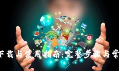 :TPWallet下载与使用指南：