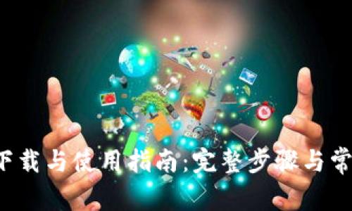 :TPWallet下载与使用指南：完整步骤与常见问题解析