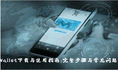 :TPWallet下载与使用指南：完整步骤与常见问题解析
