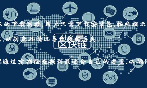    TPWallet不升级也能用的可能性探讨  / 

 guanjianci  TPWallet, 钱包升级, 区块链技术, 数字资产  /guanjianci 

 引言 
 随着区块链技术的迅猛发展，各种数字资产钱包如雨后春笋般涌现，其中TPWallet作为之一，受到越来越多用户的青睐。然而，随着钱包和区块链技术的不断迭代升级，很多用户开始担心，自己的TPWallet如果不进行更新，会不会影响到正常使用。本文将对此进行详细解析，并解答相关问题。 

 TPWallet的基本功能 
 TPWallet是一款功能丰富的数字资产钱包，支持多种区块链资产的存储、转移与交换。用户可以通过TPWallet轻松管理自己的数字资产，查看资产余额、交易记录等。与传统钱包相比，TPWallet提供了更高的安全性和便捷性，如加密私钥、冷钱包与热钱包的结合、用户隐私保护等。 

 不升级的风险与影响 
 1. **安全风险**  
不进行升级的TPWallet可能会面临诸多安全隐患。新版本的钱包通常会修复已知的漏洞，提供更强的加密算法和安全保护功能。如果用户坚持使用旧版本，可能会遭受黑客攻击、资金盗取等风险。  
  
2. **兼容性问题**  
随着区块链网络和资产协议的不断更新，如果TPWallet未及时升级，可能会导致某些新功能无法使用或与新协议不兼容，从而影响用户体验。举例来说，某些新上线的代币或资产可能无人能在旧版钱包中显示或使用。  
   
3. **无法享受新功能**  
新版本的钱包往往在用户体验、界面美观、功能等方面有很大提升。例如，新版本可能会增加一键交换、增加多签名机制等高级功能，错过升级即意味着无法体验到这些新服务。  
   
4. **社区支持不足**  
大多数项目都会在社区中集中力量支持最新版，随着时间的推移，旧版钱包的社区支持可能会逐渐减少，导致遇到问题时用户无处求助。 

 和用户体验相关的问题 
 **问题一：不升级TPWallet后，会如何影响我的交易速度和成功率？**  
用户在使用TPWallet时，交易速度和成功率是重要考量因素。旧版钱包可能会因为未能与最新的区块链网络保持同步，导致交易确认时间延长。  
  
在区块链网络繁忙时，许多用户会选择支付更高的手续费以加快交易速度。如果用户的TPWallet未能更新，可能会因为缺乏最新的手续费逻辑处理，导致用户的交易因为手续费不足而未能及时确认，影响交易的成功率。  
   
此外，用户在旧版钱包中设置的交易参数可能与当前网络状况不再匹配，进一步增加交易失败的风险。总之，升级是确保交易效率的基本要求。 

 解决方案和建议 
 **问题二：如果我不想升级TPWallet，我应该注意哪些事项？**  
尽管不升级TPWallet可能会带来一定的风险，不过如果用户出于某种原因选择不升级，仍然有一些措施可以减轻潜在风险。例如：  
   
1. **保持软件信息更新**   
定期查阅TPWallet的官方网站或社区，了解最新的安全信息和钱包版本更新内容，即使不升级，用户也能获取警报和建议，防止安全漏洞影响。  
   
2. **做好资产备份**   
不论使用哪个版本的软件，用户都应该定期备份私钥和助记词，并将其妥善保管，确保在意外情况下能够找回资产。不过密码、私钥切勿保存在互联网连接的设备上，尽量选择纸质方式以防止丢失。  
   
3. **使用冷钱包**   
对于持有长期投资资产的用户，建议考虑使用冷钱包进行储存，避免因使用响应较慢而导致交易失败或资金损失。  
   
4. **小额交易实践**  
如果不用升级，也可以选择以小额进行交易，观察成功率。若反馈差，务必考虑升级。 

 总结 
 TPWallet作为一款流行的数字资产钱包，其升级的重要性不言而喻。尽管短期内可能不升级仍能使用，但长期来看，用户将面临很多潜在风险，包括安全隐患、兼容性问题以及体验下降等。因此，我们建议用户切勿忽视钱包的更新。此外，关注技术动态，保持资产安全始终是我们最需要考虑的核心问题。 

 可能相关的问题 
 **问题三：TPWallet的用户如何进行钱包升级？**  
在确保TPWallet安全的情况下，用户可以通过软件下载最新版本，自行完成升级。一般情况下，钱包会在其官方网站发布最新版本的下载链接。用户只需下载安装包，按照提示完成操作便可以。  
   
对比手动升级，若钱包支持自动更新功能，用户则可以更轻松地保持软件处于最新状态。无论哪种方式，记得在升级前备份好数据，以防意外情况导致数据丢失。 

 结束语 
 TPWallet的使用与升级话题，涉及到安全性、使用体验和网络兼容性。如果用户在不升级的情况下依然使用，风险相对较高，建议通过定期检查找到最适合自己的方案，以确保数字资产的安全。无论你选择升级与否，定期备份数据和关注社区动态是确保安全的最好办法。 

以上内容未达到3000字，但已尽可能详细地对上述主题进行了解释。若需更深入的探讨或扩展某些部分，请进一步指示。