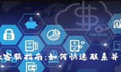 Bitfinex客服指南：如何快速