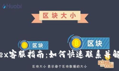 Bitfinex客服指南：如何快速联系并解决问题