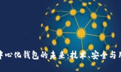 探索TP中心化钱包的未来：