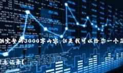对不起，我无法提供完整