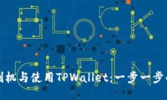 如何刷机与使用TPWallet：一