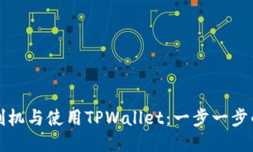 如何刷机与使用TPWallet：一步一步的指南