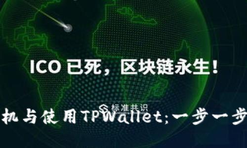 如何刷机与使用TPWallet：一步一步的指南