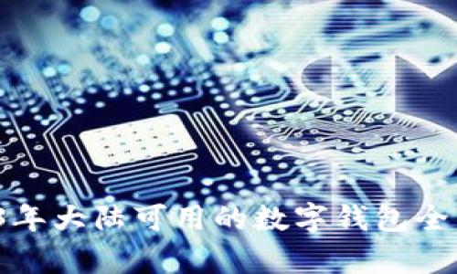  2023年大陆可用的数字钱包全面分析