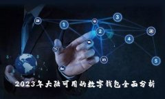  2023年大陆可用的数字钱包