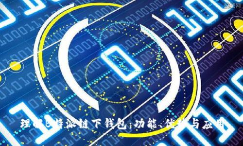 理解B特派链下钱包：功能、优势与应用