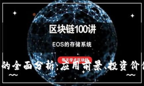 : LVC虚拟币的全面分析：应用前景、投资价值及市场动态